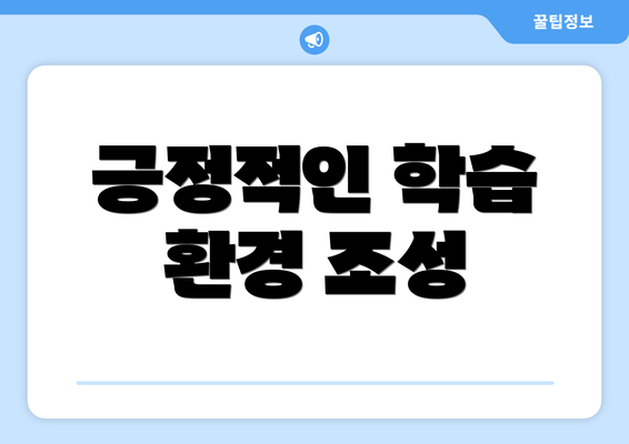 긍정적인 학습 환경 조성