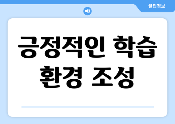 긍정적인 학습 환경 조성