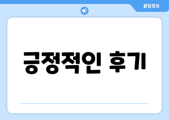 긍정적인 후기