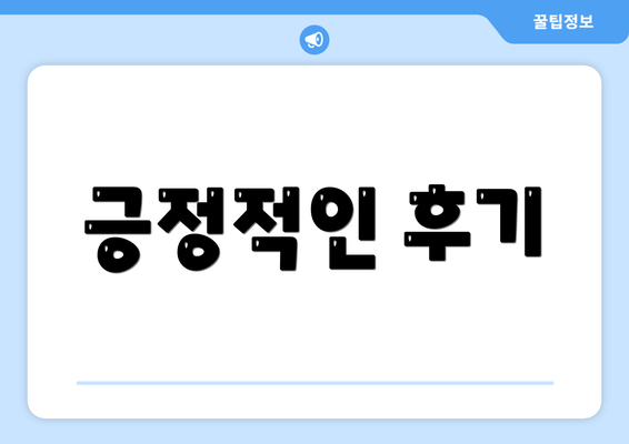 긍정적인 후기