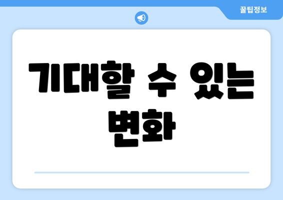 기대할 수 있는 변화