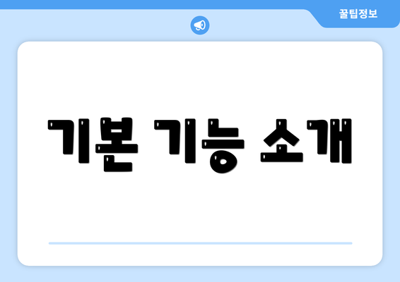 기본 기능 소개