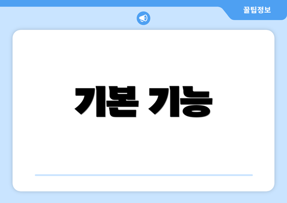기본 기능