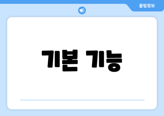 기본 기능