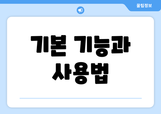 기본 기능과 사용법
