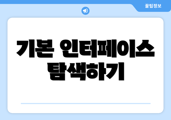 기본 인터페이스 탐색하기