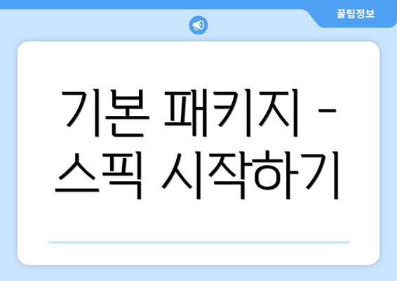 기본 패키지 - 스픽 시작하기