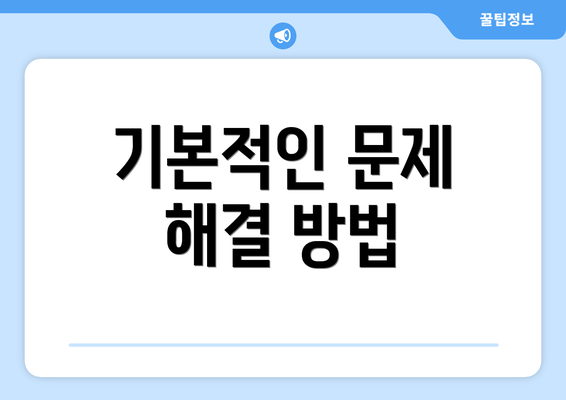 기본적인 문제 해결 방법