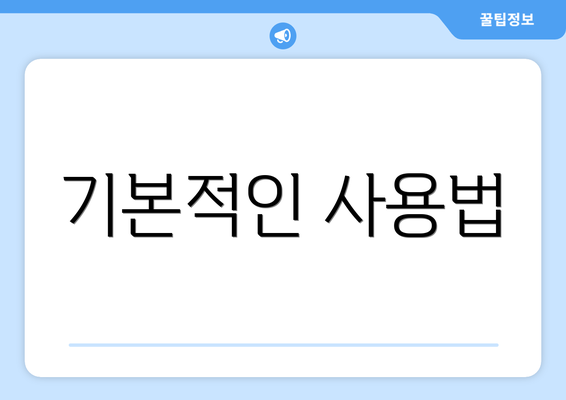 기본적인 사용법