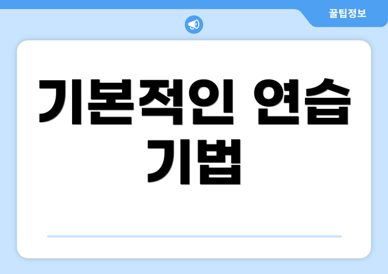 기본적인 연습 기법