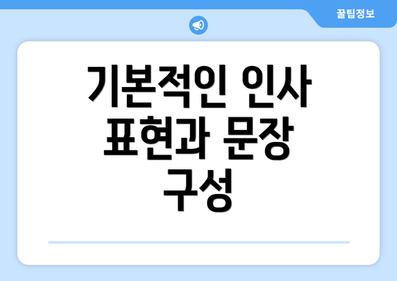 기본적인 인사 표현과 문장 구성