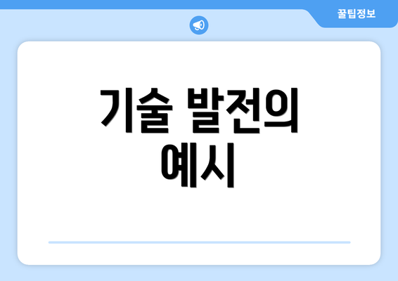 기술 발전의 예시