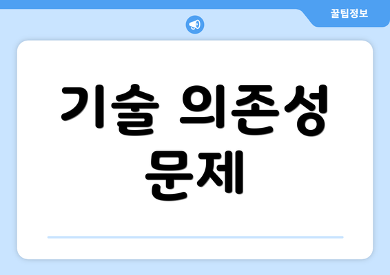 기술 의존성 문제
