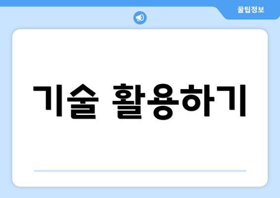 기술 활용하기