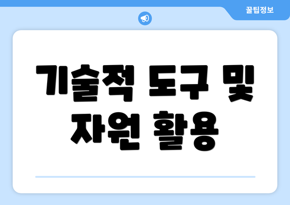 기술적 도구 및 자원 활용