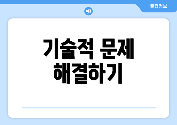 기술적 문제 해결하기