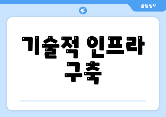 기술적 인프라 구축