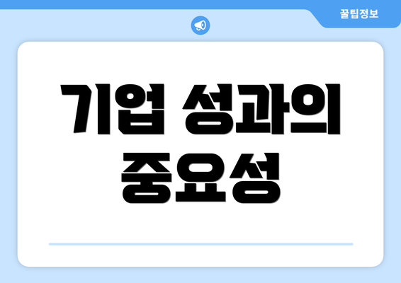 기업 성과의 중요성