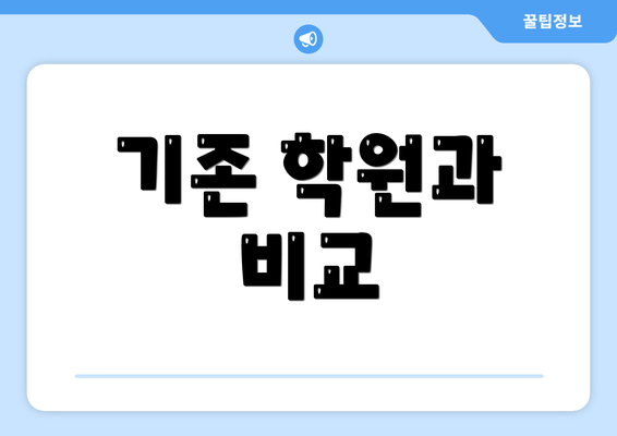 기존 학원과 비교