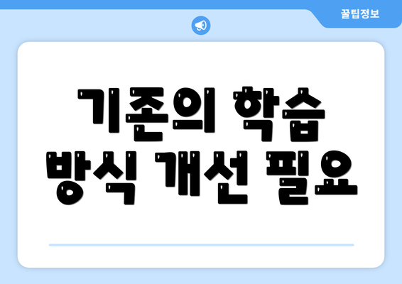 기존의 학습 방식 개선 필요