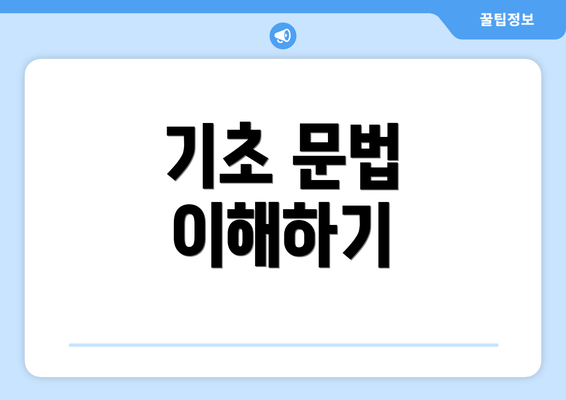 기초 문법 이해하기