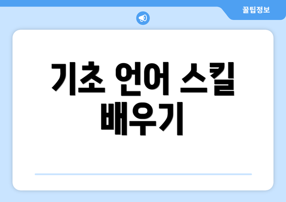 기초 언어 스킬 배우기