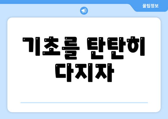 기초를 탄탄히 다지자