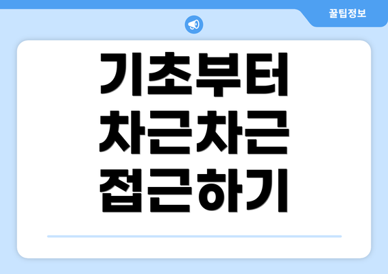 기초부터 차근차근 접근하기