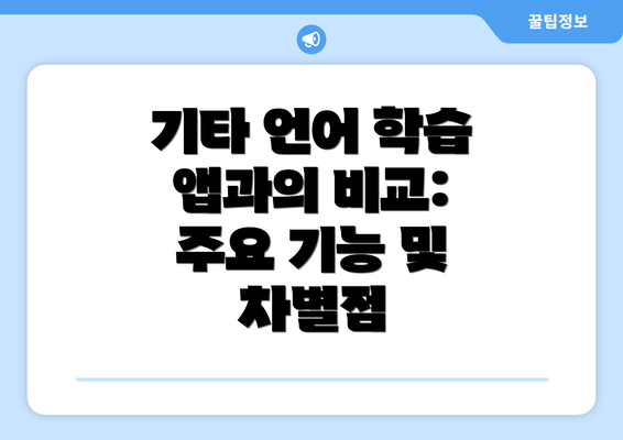 기타 언어 학습 앱과의 비교: 주요 기능 및 차별점