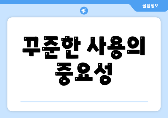 꾸준한 사용의 중요성