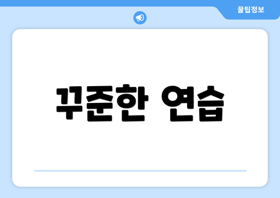 꾸준한 연습