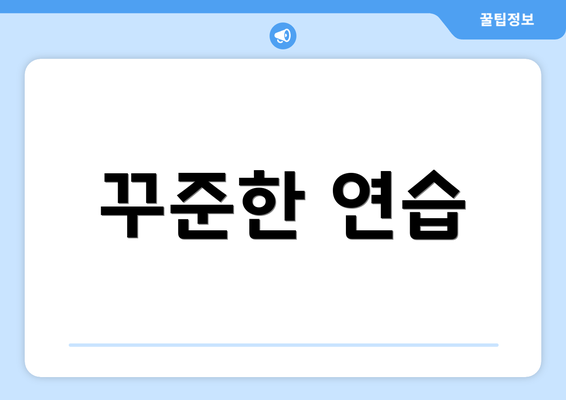 꾸준한 연습