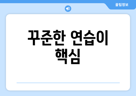 꾸준한 연습이 핵심