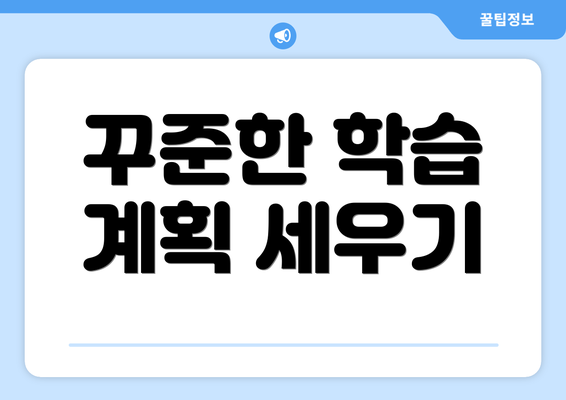 꾸준한 학습 계획 세우기