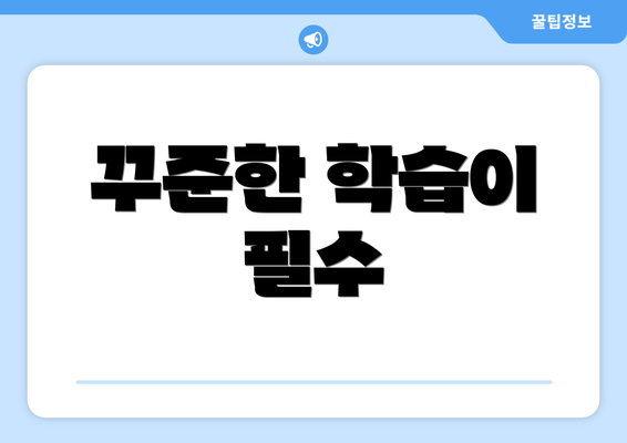 꾸준한 학습이 필수