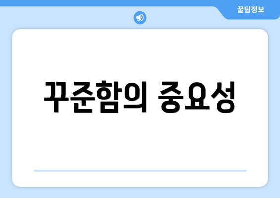 꾸준함의 중요성