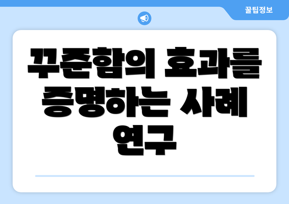 꾸준함의 효과를 증명하는 사례 연구
