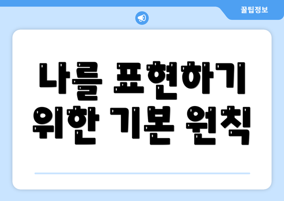 나를 표현하기 위한 기본 원칙