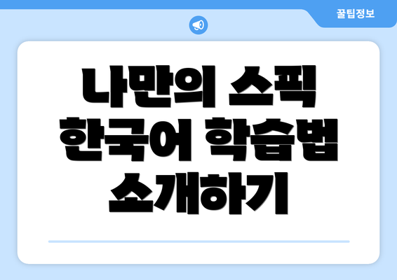나만의 스픽 한국어 학습법 소개하기