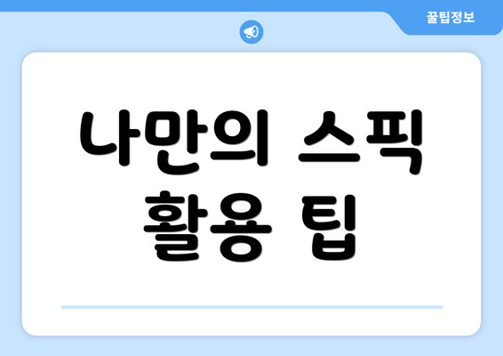 나만의 스픽 활용 팁