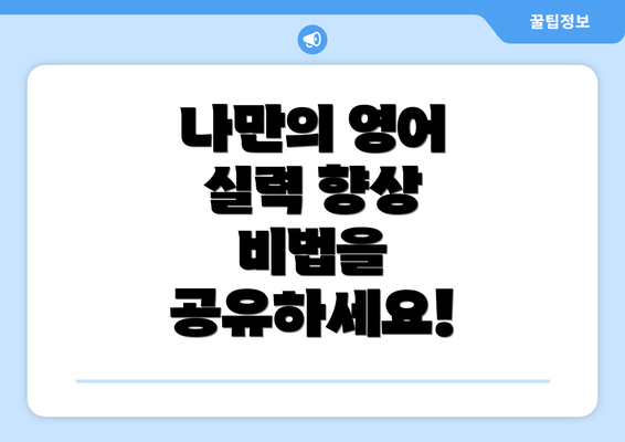 나만의 영어 실력 향상 비법을 공유하세요!