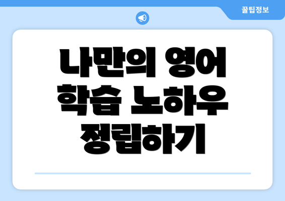 나만의 영어 학습 노하우 정립하기