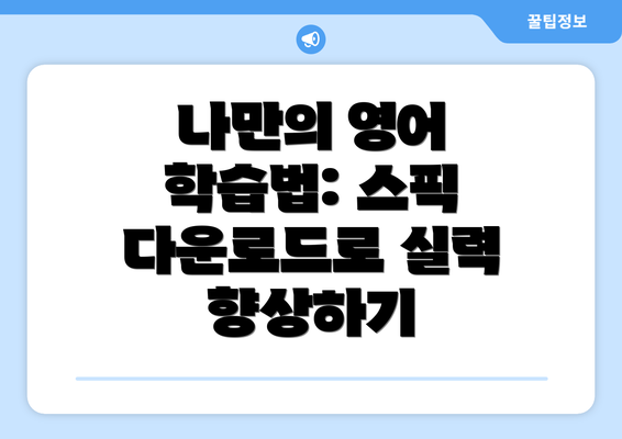 나만의 영어 학습법: 스픽 다운로드로 실력 향상하기