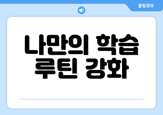 나만의 학습 루틴 강화