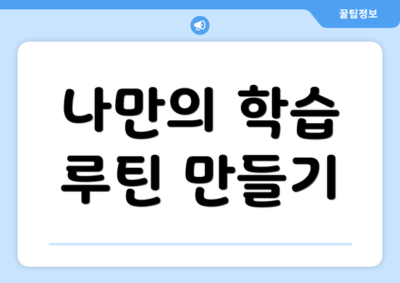 나만의 학습 루틴 만들기