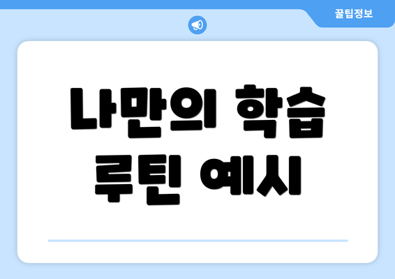 나만의 학습 루틴 예시