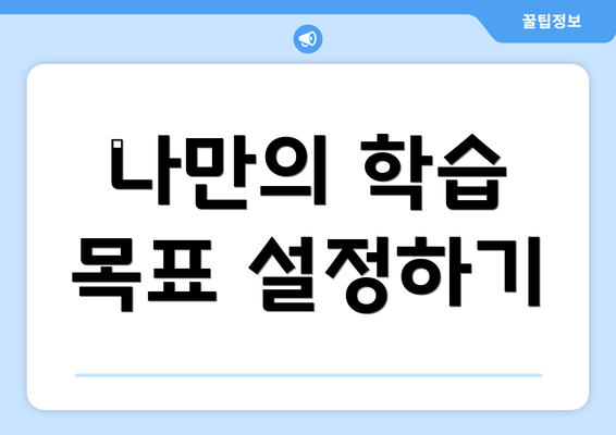 나만의 학습 목표 설정하기