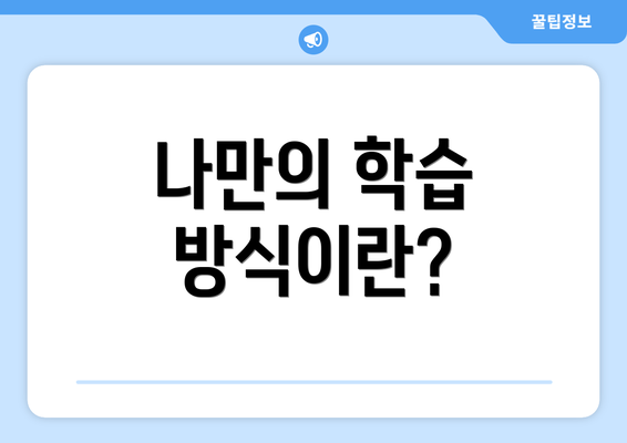 나만의 학습 방식이란?