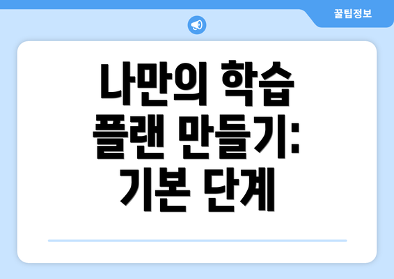 나만의 학습 플랜 만들기: 기본 단계