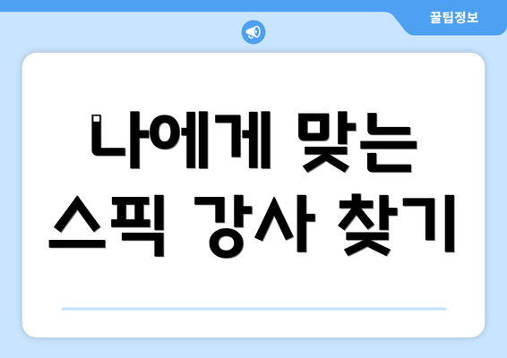 나에게 맞는 스픽 강사 찾기